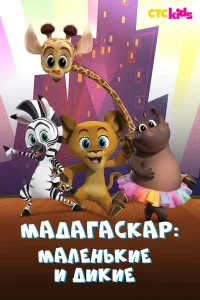 Смотреть Мадагаскар: Маленькие и дикие в HD качестве 720p