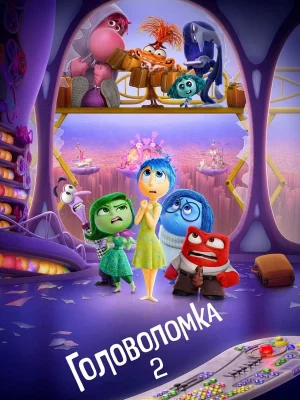 Обложка мультфильма «Головоломка 2» Смотреть Головоломка 2 онлайн в HD качестве 720p