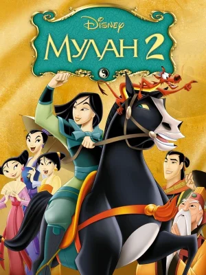 Смотреть Мулан 2 онлайн в HD качестве 720p