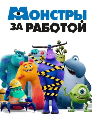 Смотреть Монстры за работой онлайн в HD качестве