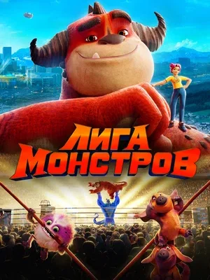 Смотреть Лига монстров в HD качестве 720p