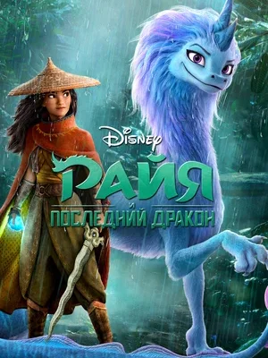 Обложка мультфильма «Райя и последний дракон» Смотреть Райя и последний дракон онлайн в HD качестве 720p