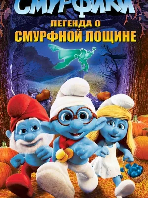 Смотреть Смурфики: Легенда о Смурфной лощине онлайн в HD качестве