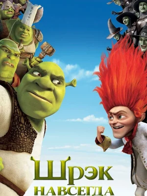Смотреть Шрэк навсегда в HD качестве 720p