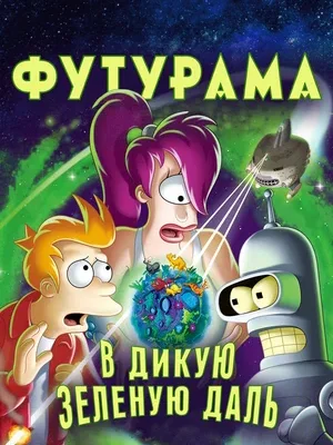 Смотреть Футурама: В дикую зеленую даль в HD качестве 720p