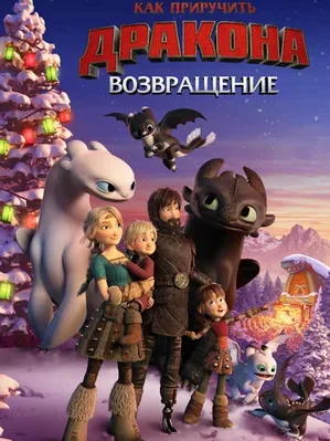 Смотреть Как приручить дракона: Возвращение в HD качестве 720p