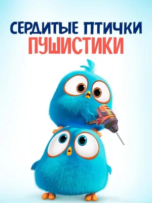 Смотреть Angry Birds. Пушистики в HD качестве 720p