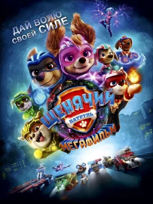 Смотреть Щенячий патруль: Мегафильм в HD качестве 720p