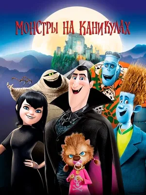 Смотреть Монстры на каникулах онлайн в HD качестве