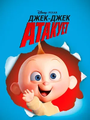 Смотреть Джек-Джек атакует онлайн в HD качестве