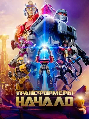 Смотреть Трансформеры: Начало в HD качестве 720p