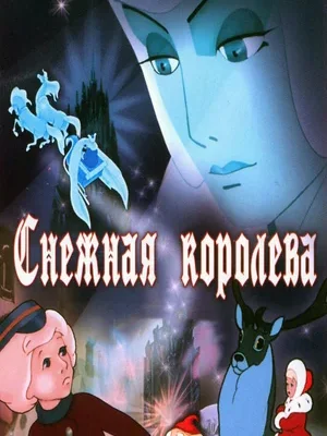 Смотреть Снежная королева в HD качестве 720p
