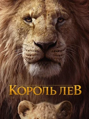 Смотреть Король Лев в HD качестве 720p