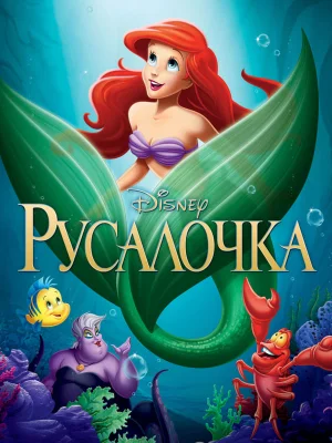 Смотреть Русалочка онлайн в HD качестве