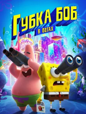 Смотреть Губка Боб в бегах онлайн в HD качестве