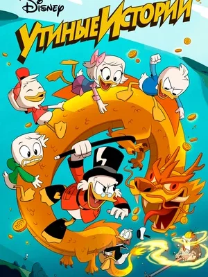 Смотреть Утиные Истории в HD качестве 720p