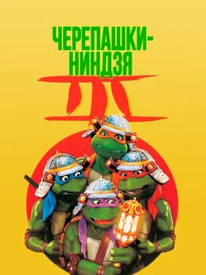 Смотреть Черепашки-ниндзя 3 в HD качестве 720p