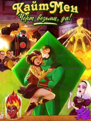 Смотреть Кайтмен: Чёрт возьми, да! в HD качестве 720p