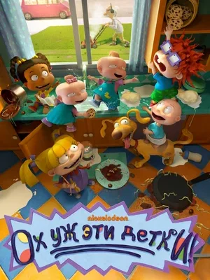 Обложка мультсериала «Ох, уж эти детки!» Смотреть Ох, уж эти детки! онлайн в HD качестве 720p