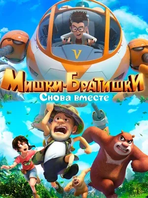 Смотреть Мишки-братишки. Снова вместе в HD качестве 720p