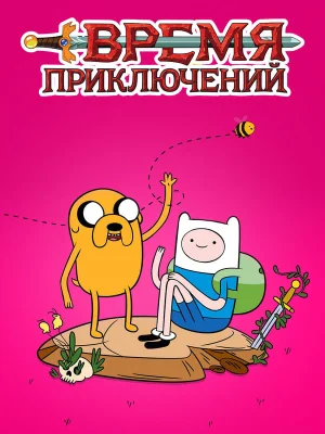 Обложка мультсериала «Время Приключений» Смотреть Время Приключений онлайн в HD качестве 720p