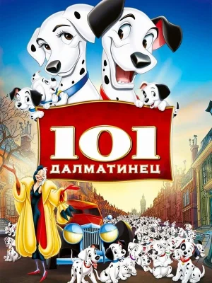 Смотреть 101 далматинец в HD качестве 720p