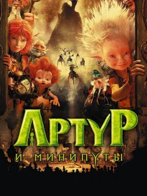 Обложка мультфильма «Артур и минипуты» Смотреть Артур и минипуты онлайн в HD качестве 720p