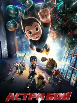 Смотреть Астробой онлайн в HD качестве 720p