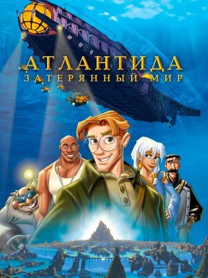 Смотреть Атлантида: Затерянный мир онлайн в HD качестве