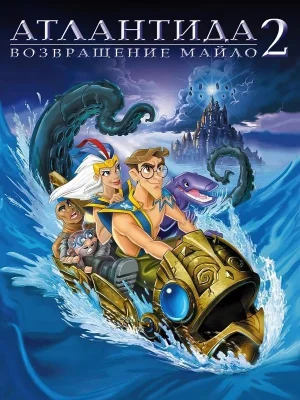 Смотреть Атлантида 2: Возвращение Майло онлайн в HD качестве 720p