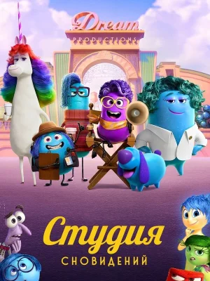 Смотреть Студия сновидений онлайн в HD качестве