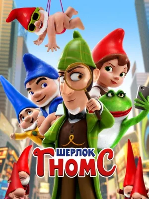 Обложка мультфильма «Шерлок Гномс» Смотреть Шерлок Гномс онлайн в HD качестве 720p