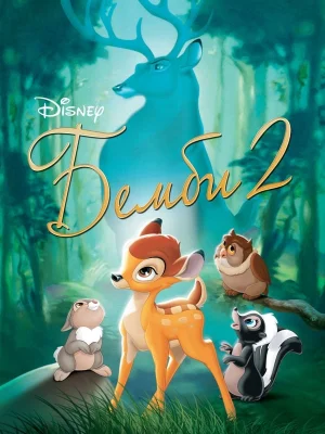 Смотреть Бэмби 2 в HD качестве 720p