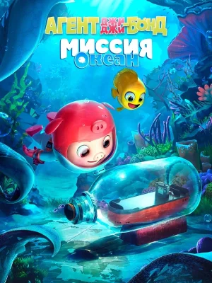 Смотреть Агент Джи-Джи Бонд: Миссия Океан в HD качестве 720p