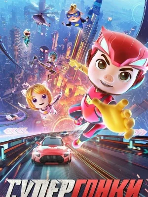 Смотреть Супергонки в HD качестве 720p