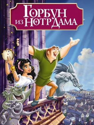 Смотреть Горбун из Нотр Дама в HD качестве 720p