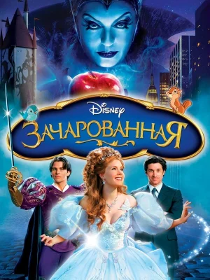 Обложка мультфильма «Зачарованная» Смотреть Зачарованная онлайн в HD качестве 720p