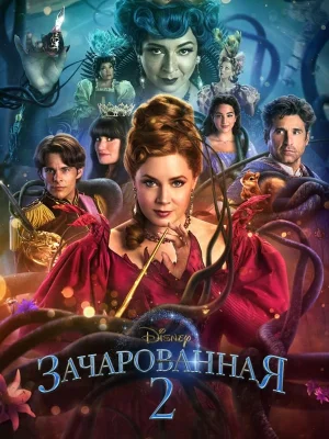 Обложка мультфильма «Зачарованная 2» Смотреть Зачарованная 2 онлайн в HD качестве 720p