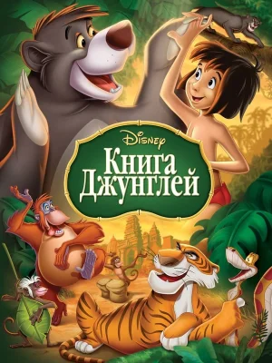 Смотреть Книга джунглей в HD качестве 720p