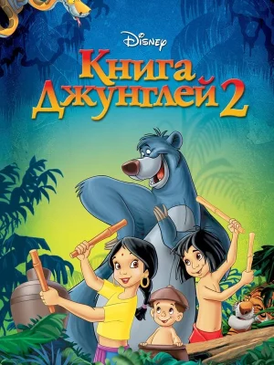 Смотреть Книга джунглей 2 онлайн в HD качестве