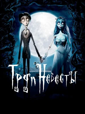 Обложка мультфильма «Труп невесты» Смотреть Труп невесты онлайн в HD качестве 720p
