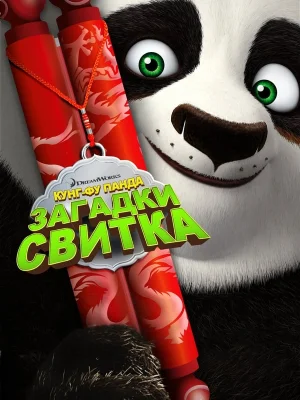 Смотреть Кунг-Фу Панда: Загадки свитка в HD качестве 720p