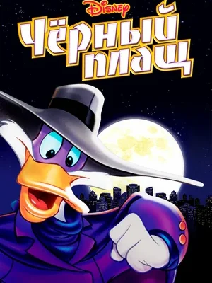 Смотреть Черный Плащ в HD качестве 720p