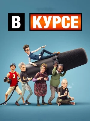 Смотреть В курсе онлайн в HD качестве 720p