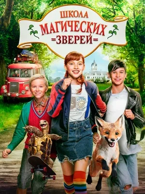 Смотреть Школа магических зверей в HD качестве 720p