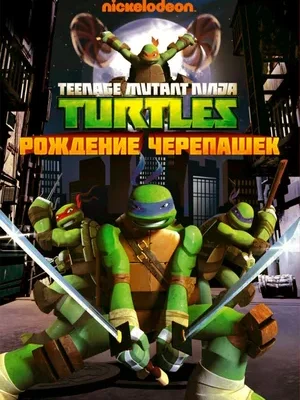 Смотреть Черепашки ниндзя в HD качестве 720p