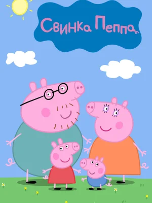 Смотреть Свинка Пеппа в HD качестве 720p