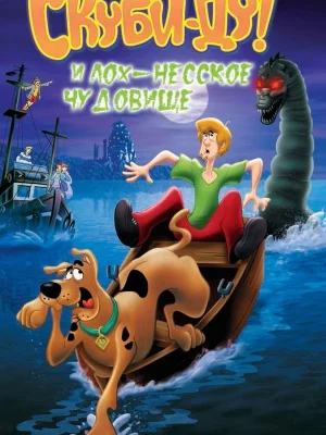 Смотреть Скуби Ду и Лох-несское чудовище в HD качестве 720p