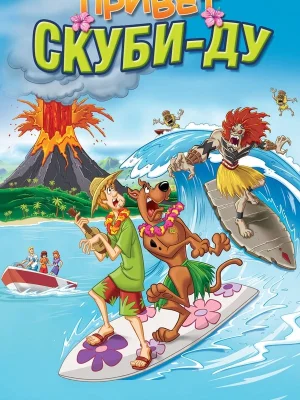 Смотреть Привет, Скуби-Ду онлайн в HD качестве