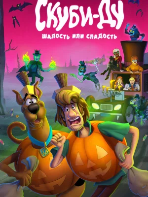 Смотреть Скуби-Ду: Шалость или сладость онлайн в HD качестве